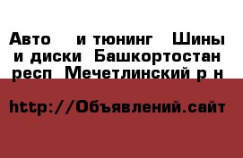 Авто GT и тюнинг - Шины и диски. Башкортостан респ.,Мечетлинский р-н